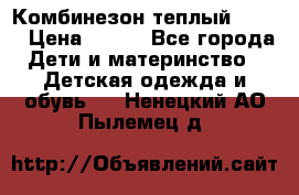 Комбинезон теплый Kerry › Цена ­ 900 - Все города Дети и материнство » Детская одежда и обувь   . Ненецкий АО,Пылемец д.